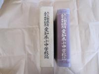 六三制教育五十周年記念　愛知県小中学校誌　