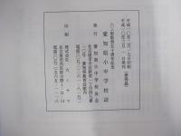 六三制教育五十周年記念　愛知県小中学校誌　