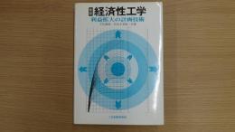 新版・経済性工学 利益拡大の計画技術