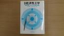新版・経済性工学 利益拡大の計画技術