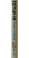 新版・経済性工学 利益拡大の計画技術