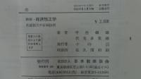 新版・経済性工学 利益拡大の計画技術