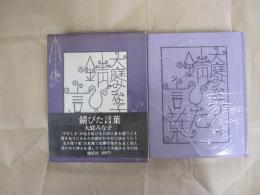 詩集　錆びた言葉