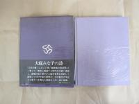 詩集　錆びた言葉