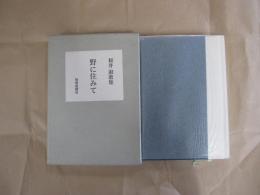 歌集　野に住みて　声調双書第3集