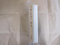 歌集　野に住みて　声調双書第3集