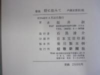 歌集　野に住みて　声調双書第3集