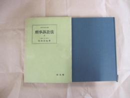 刑事告訴法　上