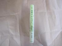 歌集　真珠のかんざし　