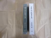 日本近代教育年表　