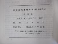 日本近代教育年表　