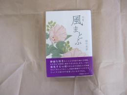 句集　風まとふ