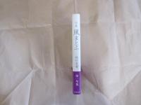 句集　風まとふ