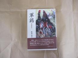 軍鶏　鮫島澄子作品集