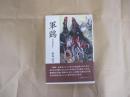 軍鶏　鮫島澄子作品集