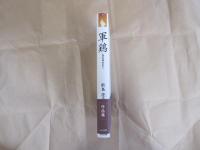 軍鶏　鮫島澄子作品集