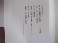 軍鶏　鮫島澄子作品集