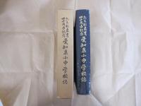 63制教育40周年記念　愛知県小中学校誌