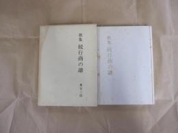 歌集　続行商の譜