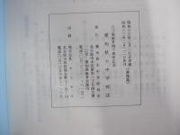 63制教育40周年記念　愛知県小中学校誌