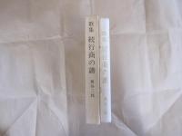 歌集　続行商の譜