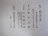 歌集　続行商の譜