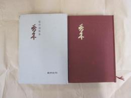 桜井淑歌集　香木