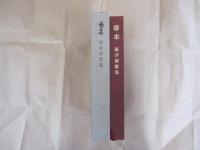 桜井淑歌集　香木