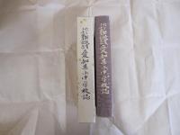 63制教育30周年記念　愛知県小中学校誌