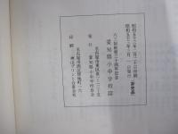 63制教育30周年記念　愛知県小中学校誌