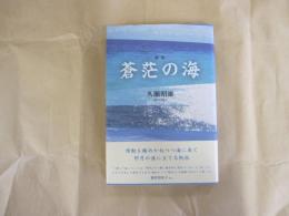 歌集　蒼茫の海 