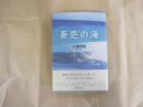 歌集　蒼茫の海 
