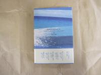 歌集　蒼茫の海 