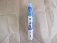歌集　蒼茫の海 