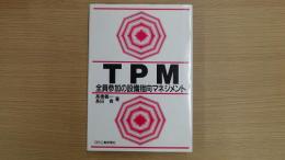 TPM 一全員参加の設備指向マネジメントー
