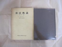 刑法概説[犯罪論]