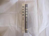 刑法概説[犯罪論]