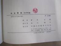 刑法概説[犯罪論]