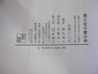 男と女の世の中