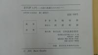 EVOP入門――生産の最適化のために――