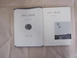 小野十三郎詩集　世界の詩66