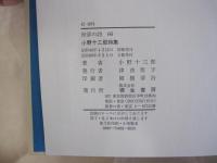 小野十三郎詩集　世界の詩66