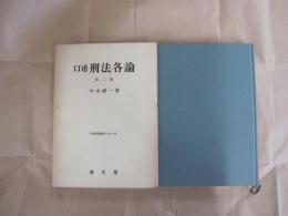 口述　刑法各論　第二版