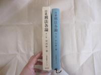 口述　刑法各論　第二版