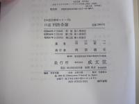 口述　刑法各論　第二版