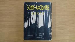 シンガポールのゴムの思出