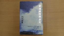 戦後病院開設記