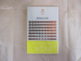 現代詩文庫　64　新川和江詩集