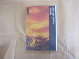 歴史と文学の旅・邪馬台国の謎を探る