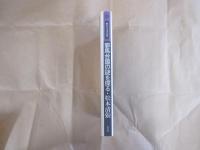 歴史と文学の旅・邪馬台国の謎を探る